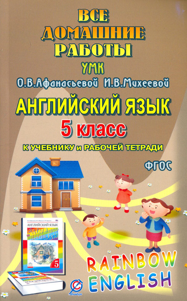 Английский язык. 5 класс. Все домашние работы. К УМК Афанасьевой ...