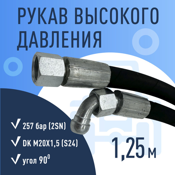 Рукав высокого давления (РВД) 24 1,25 м. 0/90 МТЗ - купить с доставкой ...