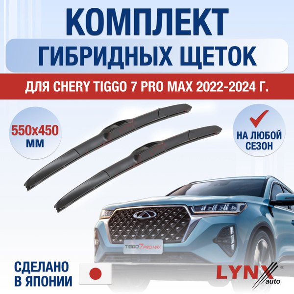 Щетки стеклоочистителя для Chery Tiggo 7 Pro Max / 2022 2023 2024 2025 ...