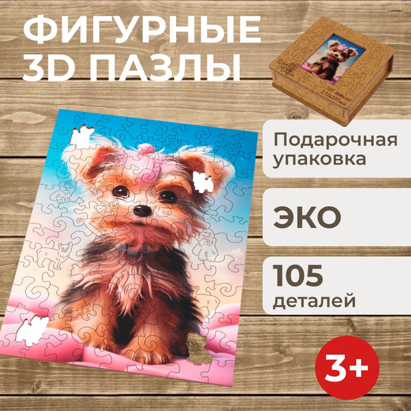 Пазлы деревянные 3Д развивающие фигурные детские объемные 3D подарок ...