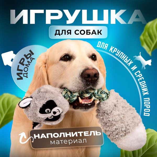 Игрушки для собак