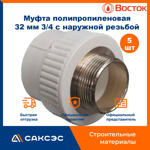 Муфта полипропиленовая 32 мм 3/4 с наружной резьбой Vostok / муфта 3/4 ...