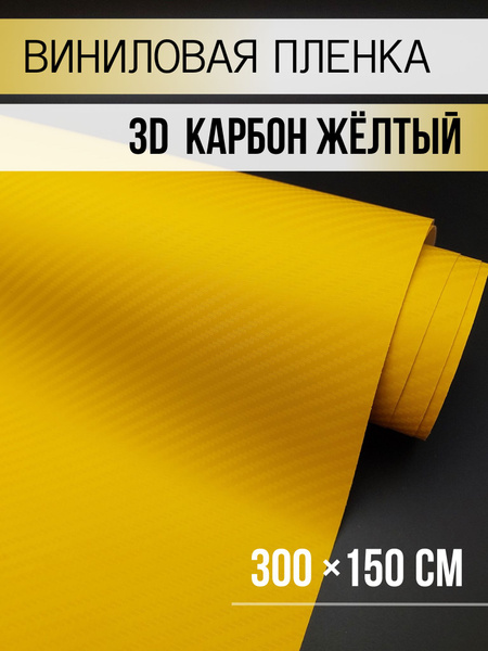 Пленка виниловая 3 мх150 см - купить с доставкой по выгодным ценам в ...