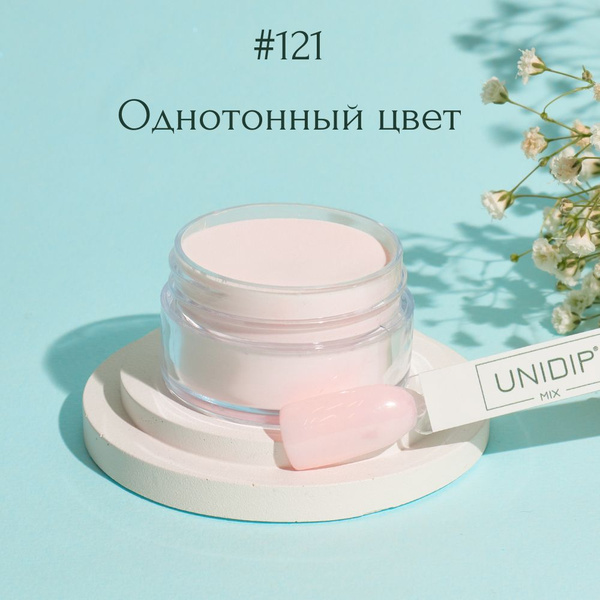 UNIDIP #121 Дип-пудра для покрытие ногтей без УФ 14г - купить с ...