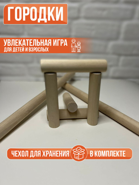 Набор для игры в городки - купить с доставкой по выгодным ценам в ...