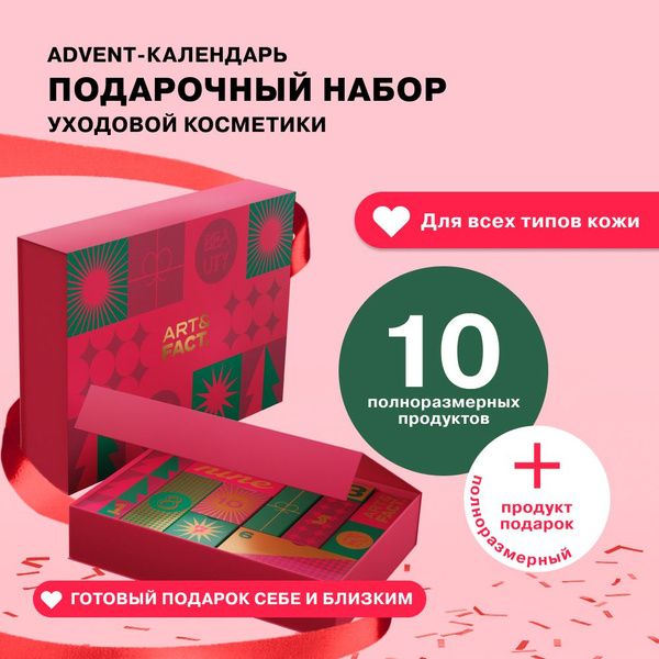 ART&FACT. / Адвент-календарь. Подарочный набор универсальной уходовой ...