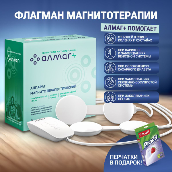 АЛМАГ+ плюс аппарат магнитотерапевтический, Еламед, перчатки в подарок ...