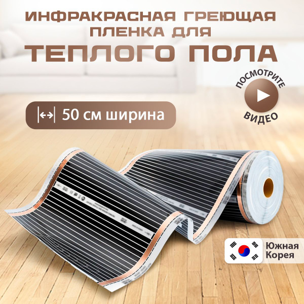 Теплый пол инфракрасный под линолеум 50 см,длина 3м.п. - купить с ...