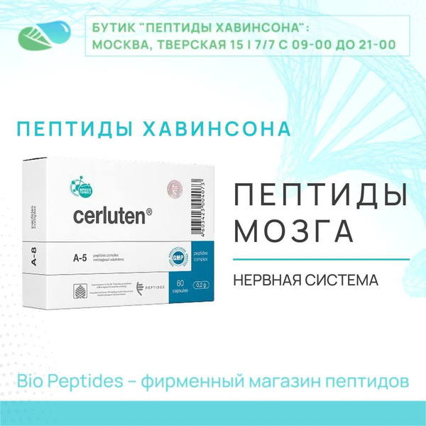 Церлутен (мозг и нервная система) пептиды Хавинсона Bio Peptides (ЦНС ...