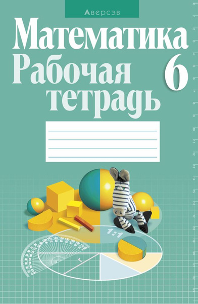 Математика. 6 класс. Рабочая тетрадь | Кузнецова Елена Павловна ...