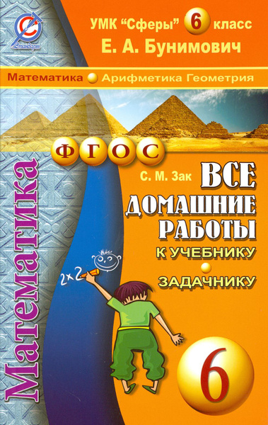 Математика. Арифметика. Геометрия. 6 класс.Все домашние работы к ...