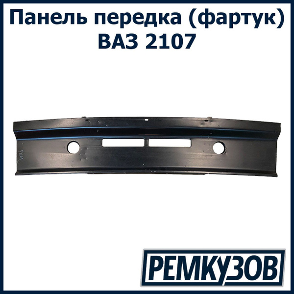 Панель облицовки передка (фартук) ВАЗ 2107 - Тольятти арт. 2107-8401120 ...