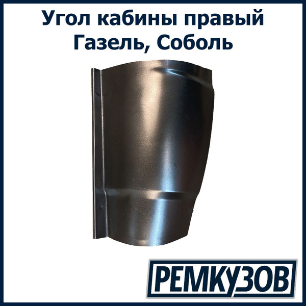 Рк кабины 3302  (рем.вставки нижние по кругу) (Ремвставка)