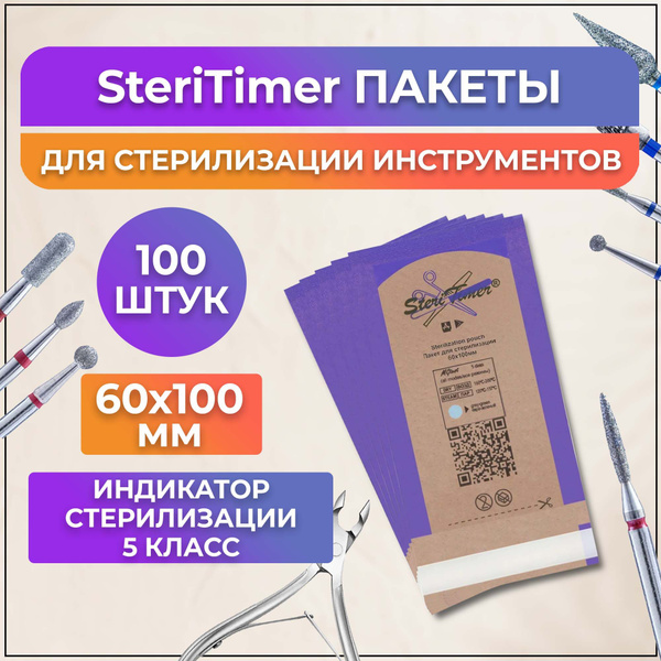 SteriTimer пакеты 60*100мм 100шт для стерилизации инструментов - купить ...