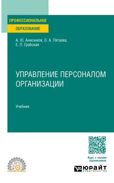 Управление персоналом организации. Учебник для СПО | Анисимов Александр ...
