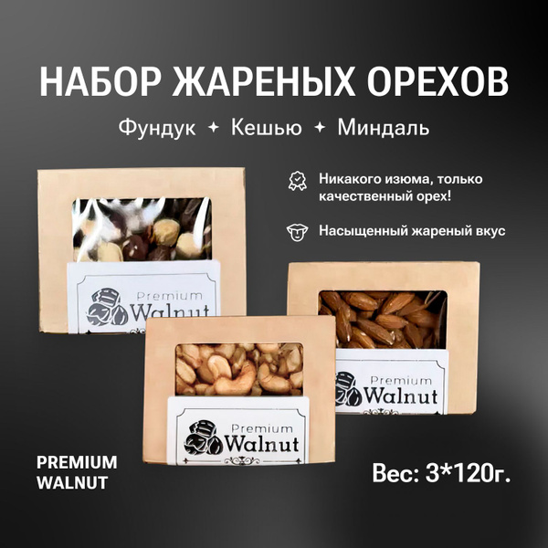 Ореховая смесь жареная Premium Walnut в подарочной упаковке - купить с ...