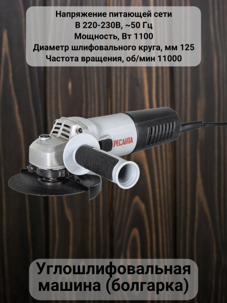 Шлифмашина угловая Ресанта Углошлифовальная машина/болгарка/ручной ...