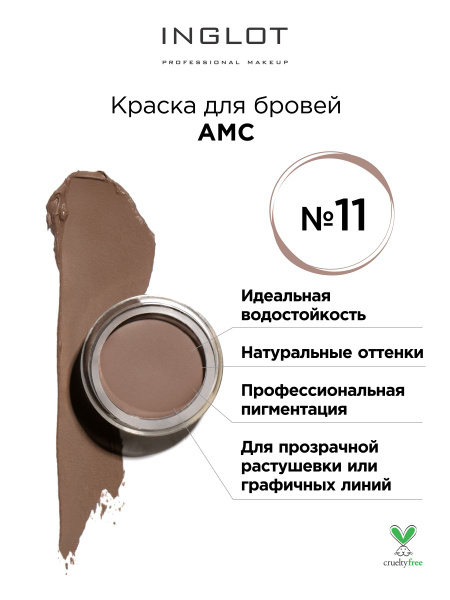 INGLOT Гель для бровей AMC Brow liner gel тон 11 водостойкая гелевая ...