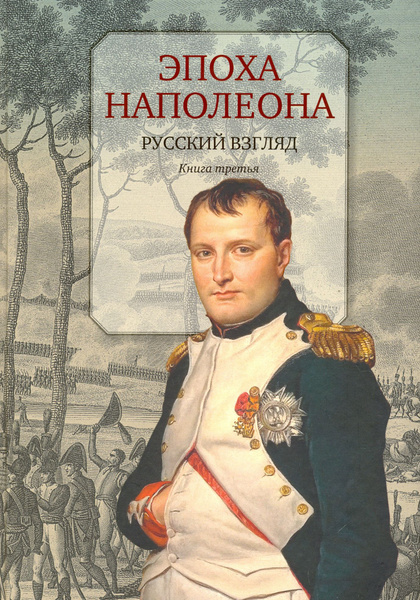 Эпоха Наполеона. Русский взгляд. Книга 3 - купить с доставкой по ...