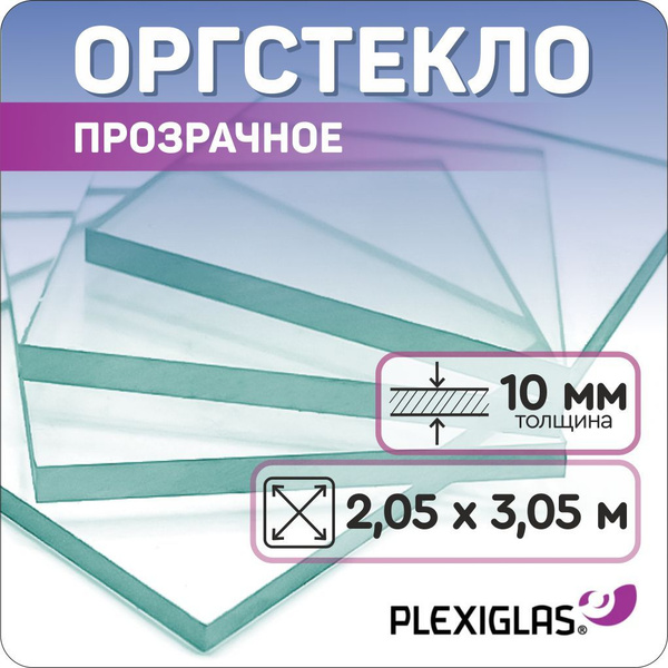 Оргстекло Плексиглас 10 мм лист 2,05х3,05 метра - купить с доставкой по ...