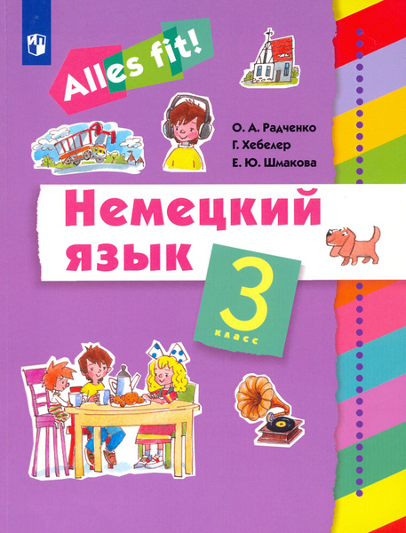 Немецкий язык. 3 класс. Учебник | Радченко Олег Анатольевич, Хебелер ...