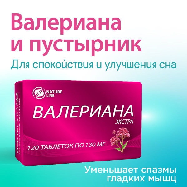 Валериана в таблетках усилена пустырником - Валериана экстра, 120 ...