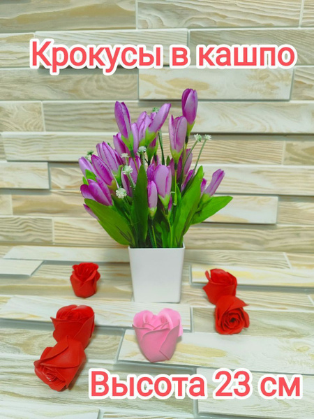 Купить Искусственные растения Крокусы в кашпо по выгодной цене в ...