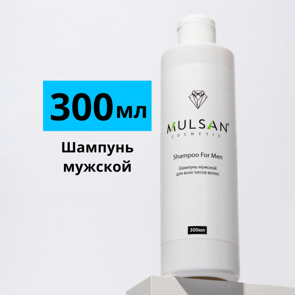 MULSAN Шампунь мужской для всех типов волос натуральный 300 мл - купить ...