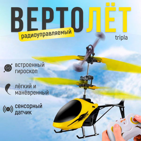 Вертолет на радиоуправлении, вертолет игрушка купить на OZON по низкой ...