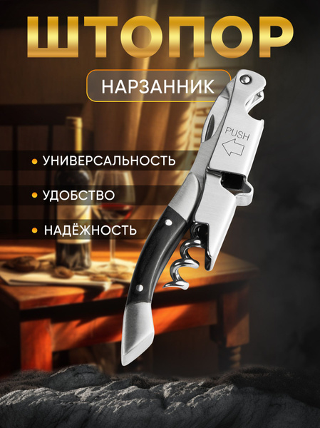 Штопор нарзанник Maks Wine двухступенчатый, Нож сомелье бармена для ...