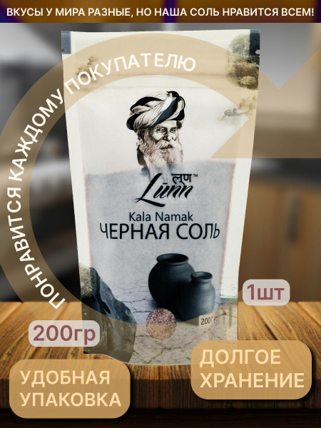Соль чёрная Lunn 200г. индийская пищевая мелкая гималайская - купить с ...