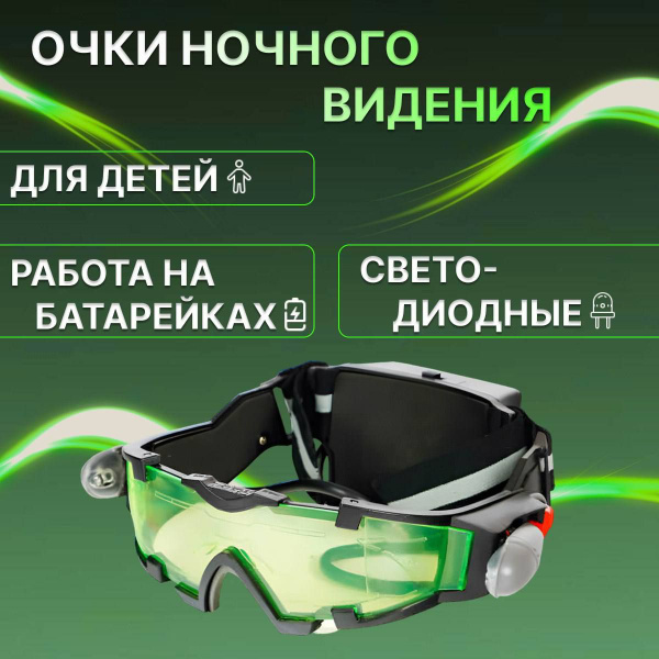Детские очки ночного видения,Шпионская игрушка Очки , регулируемые ...