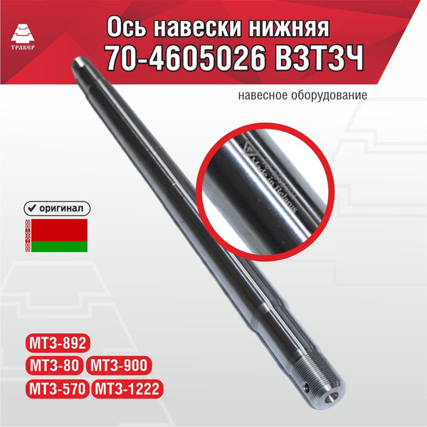 Ось навески нижняя 70-4605026 ВЗТЗЧ - купить по доступным ценам в ...