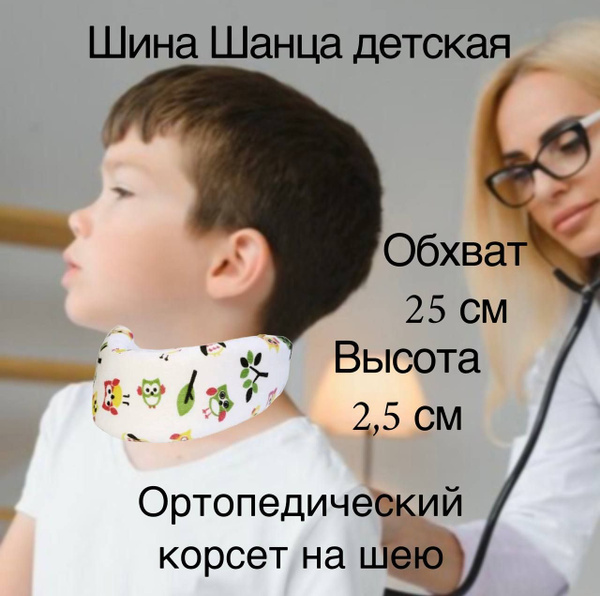 Шина Шанца ШВ-511, воротник ортопедический, бандаж для шеи ...