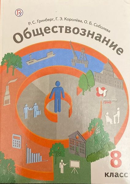 Р.С. Гринберг и др. Обществознание 8 класс. Учебник | Гринберг Руслан ...