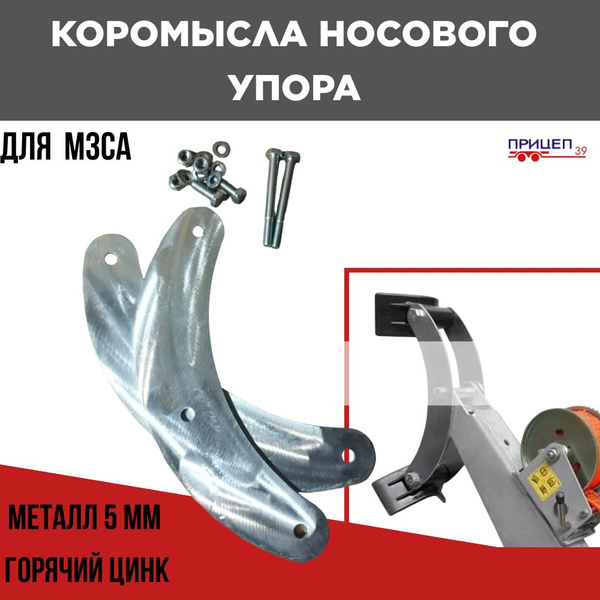 Коромысла для носового упора прицепа МЗСА купить по низкой цене в ...