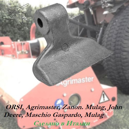 Ножи для роторной косилки ORSI, Agrimaster, Zanon. Mulag, John Deere ...