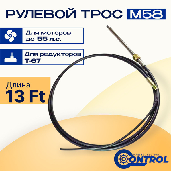Трос рулевой для лодки М58 Control, 13 футов купить на OZON по низкой ...