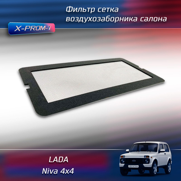 Фильтр салонный Фильтр сетка воздухозаборника салона Нива - купить по ...