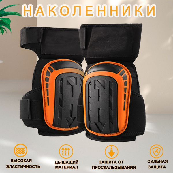 наколенники строительные Противоскользящий и износостойкий - купить с ...