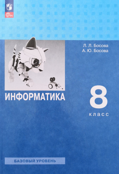 Информатика. 8 класс. Учебник. Авторы: Л.Л. Босова, А.Ю. Босова ...