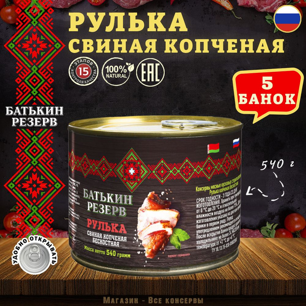 Рулька свиная копченая, бескостная, Батькин резерв, 5 шт. по 540 г ...