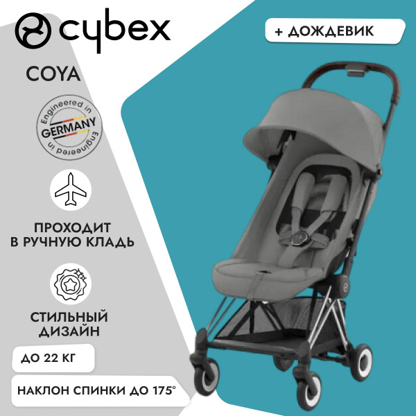 Cybex Coya 2024 рама Chrome Brown/цвет Mirage Grey, с дождевиком в ...