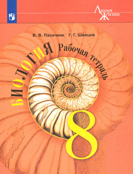 Биология. 8 класс. Рабочая тетрадь. ФГОС | Пасечник Владимир Васильевич ...