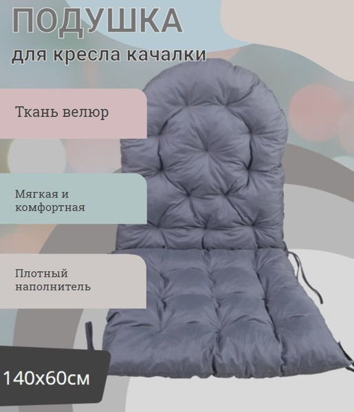 Матрас для кресла-качалки Подушка для кресла качалки_серый, 60 - купить ...