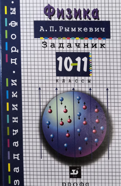 Физика 10 11 класс а п рымкевич. Задачник по физике. Рымкевич учебник. Физика 10-11 класс рымкевич. Учебник по физике 10-11 класс