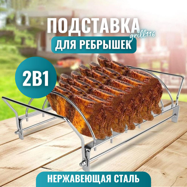 Подставка двухсторонняя для запекания ребрышек/кухонные принадлежности ...