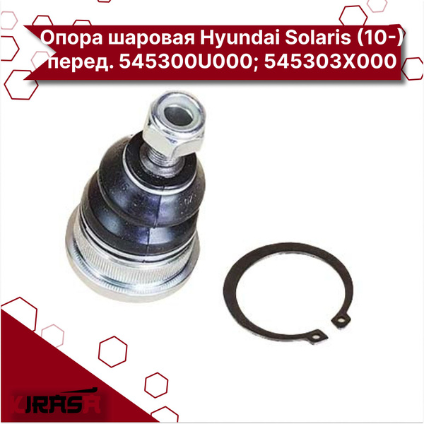 Опора шаровая Hyundai Solaris (10-) перед. (SRS00300) SURAI/ Хендай ...