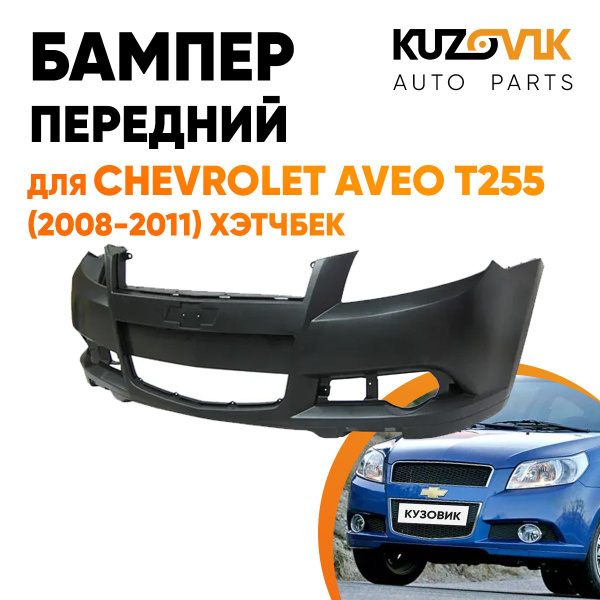 Бампер передний для Шевроле Авео Т255 Chevrolet Aveo T255 (2008-2011 ...
