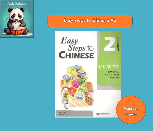 Easy Steps to Chinese 2. Workbook. Рабочая тетрадь купить на OZON по ...